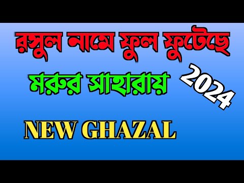 রসুল নামে ফুল ফুটেছে মরুর সাহারায় | সুপারহিট গজল |NEW SUPER GHAZAL  | HAFIZ ASHIK BILLA