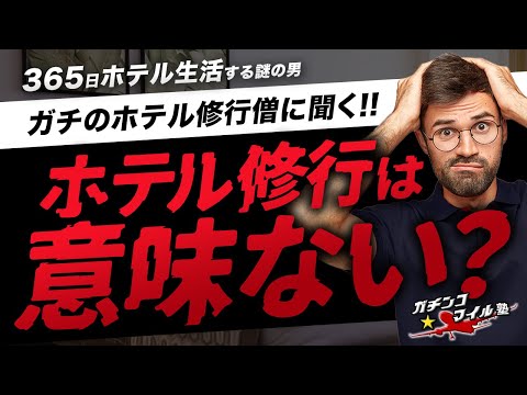 家を売却し完全 #ホテル 生活！？ガチの ホテル修行僧 に聞くホテルの魅力とは？