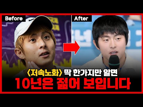 '이것'만 알면, 최소 10년은 젊어 질 수 있습니다 (저속 노화)