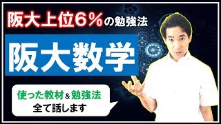 阪大上位６％の阪大数学の勉強法【体験談を話します】