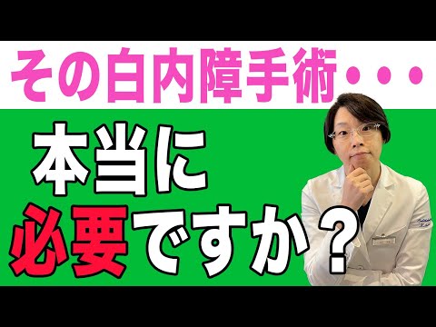 その白内障手術、ホントに必要？