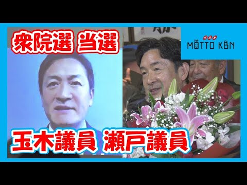 衆院選当選 玉木議員 瀬戸議員