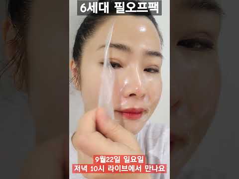 📢PDRN 오토파지 시스템으로 6세대 필오프팩!!📢⏰️일요일 저녁10시에 만나요⏰️#skincare #PDRN #오토파지#엑소좀 #홈케어