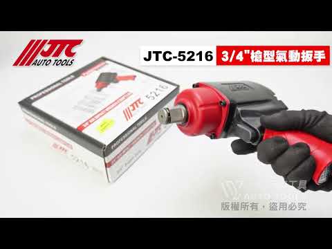 JTC 5216 3/4"槍型氣動扳手(小型1200LBS)【小楊汽車工具】