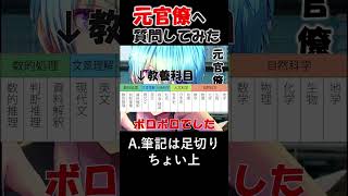 公務員試験の合格順位どれくらい？？【#元官僚 への質問募集してみた】#shorts