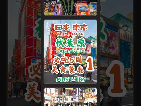 【日本東京秋葉原必吃五間美食餐廳1】超過100種燒肉自助餐｜體驗傳統茶壺泡製的獨特菜餚｜獨特醬汁的豬排丼｜三個雞蛋的親子丼 #秋葉原  #美食 #燒肉 #丼飯 #日本美食