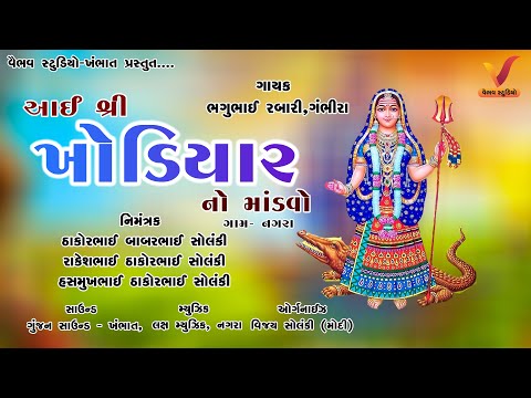 ખોડિયાર માં નો માંડવો I ભગુ રબારી - ગંભીરા I Khodiyar Maa No Mandavo I Nagra HD Video