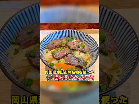 岡山県津山市の名物「干し肉」を使った炊き込みご飯