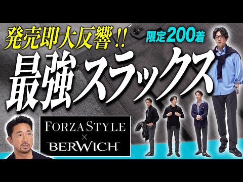 【3万円台で買える日本人向けのベルウィッチ】FORZAが作った世界限定コラボスラックスは、買わないとソンです。