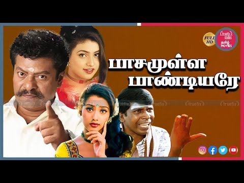 Watch Pasamulla Pandiyare Super Hit Tamil HD Movies Online | Rajkiran, Meena, Roja | Truefix Studios