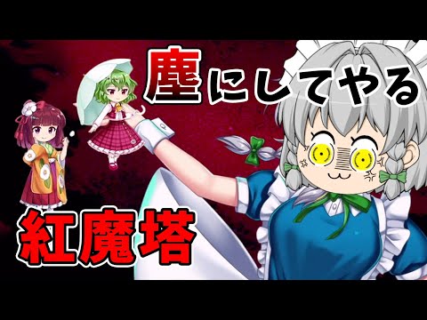 【東方ロストワード】１ヶ月ぶりの紅魔塔でも美鈴と咲夜がいれば問題なし！！（ゆっくり実況）part１８２