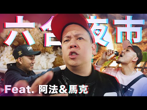 高雄六合夜市配上威士忌 !?｜恩熙俊 Feat. FRαNKIE阿法 & 馬克Savage.M｜理性癮酒｜