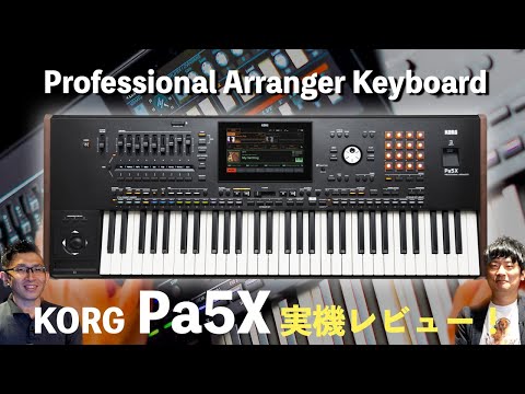 KORG Pa5X 実機レビュー！新たなフラグシップアレンジャーキーボードが遂に日本上陸！