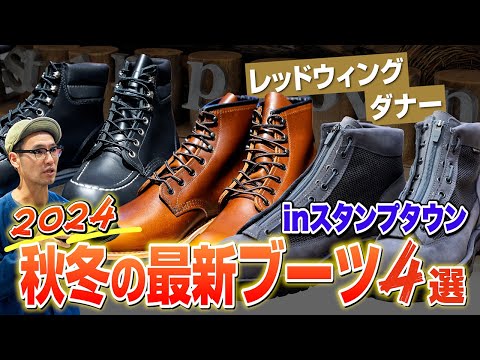 「レッドウィング」「ダナー」で厳選した“2024秋冬の最新ブーツ”5選！直撃調査inスタンプタウン