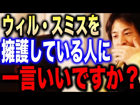 【ひろゆき】ウィル・スミスがアカデミー賞で平手打ち。彼を擁護してる人たちについて言及します【切り抜き 論破 クリス・ロック 吉田沙保里 差別 ガチギレ ブチギレ ブチ切れ ビンタ hiroyuki】