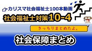 【社会福祉士国試対策10-4】社会保障まとめ