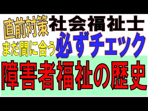 社福士直前対策【必ずチェック 障害者福祉の歴史】