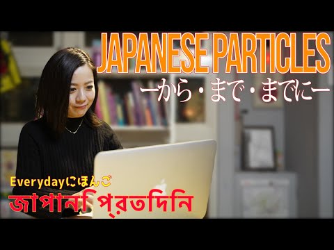 Japanese particles -から(kara),まで(made),までに(madeni)- | প্রতিদিন জাপানী শিখুন!