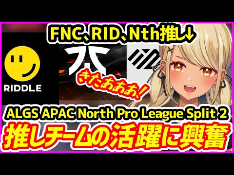 【ALGS】推しチームFnatic,Riddle,Northeptionの活躍に興奮が止まらない神成きゅぴまとめ【ぶいすぽ切り抜き】