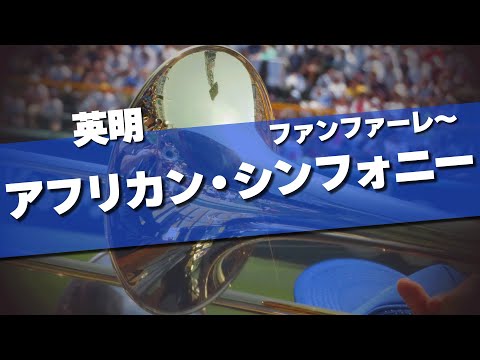 英明 ファンファーレ～アフリカン・シンフォニー 応援歌 2024夏 第106回 高校野球選手権大会