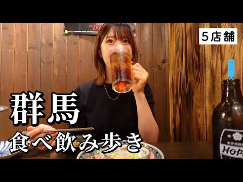 【群馬ひとり旅】ご当地グルメ爆食ツアー！お酒と相性抜群で昼から4軒も食べ飲み歩いて初の群馬を味わい尽くす