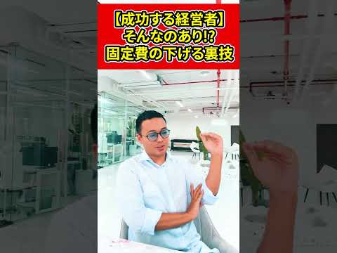 【成功する経営者】固定費を下げる裏技が面白い‼【竹花貴騎】【切り抜き】#shorts