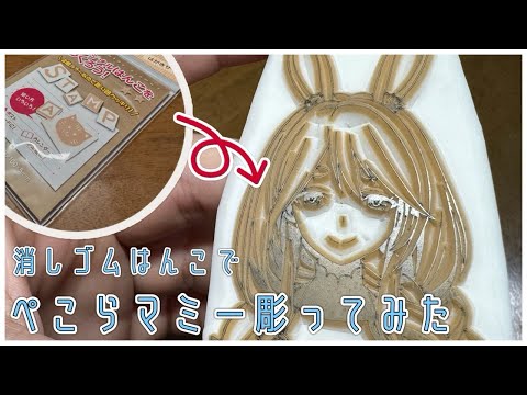 【消しゴムはんこ】ぺこらマミー彫ってみた【ママライブ/ぺこらママ】