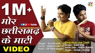 MOR CHHATTISGARH KE MATI - [OFFICIAL VIDEO] || Singer - Kantikartik || KOK Creation Rajnandgaon