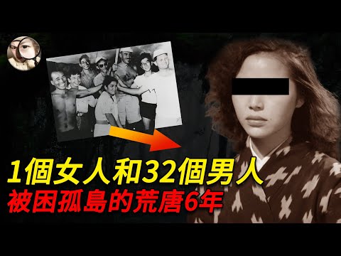 1個女人和32個男人被困孤島，6年發生無數荒唐事，一場拋棄法律和道德的人性實驗… | Q調查