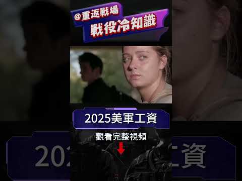 一口氣看完2025年美軍全收入，美軍大兵1個月能拿多少錢？美國當兵又多少隱藏福利？#美軍工资#美軍#重返戰場