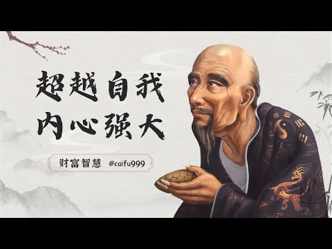 鬼谷子识人术：超越自我，打造内心强大，关键在于这3个“资本” #鬼谷子识人术 #内心强大 #个人资本 #精神资本 #人脉资本 #人际关系 #成长发展