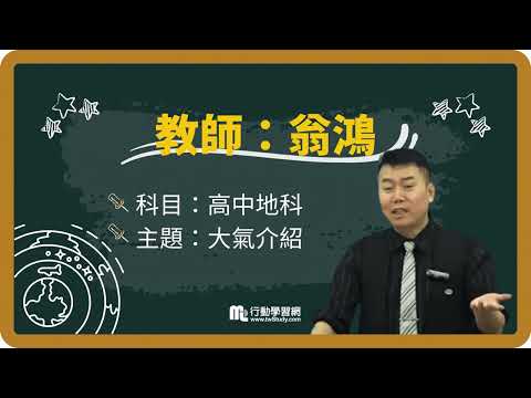 【#免費索取】地科的奧祕：大氣分層超強口訣記憶法 │翁鴻老師 │《學測》【行動學習網】