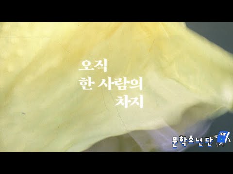 [팟캐스트 문학소년단] 김금희 『오직 한 사람의 차지』 (책 오디오 리뷰)