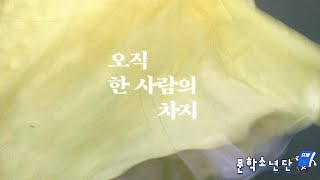 [팟캐스트 문학소년단] 김금희 『오직 한 사람의 차지』 (책 오디오 리뷰)