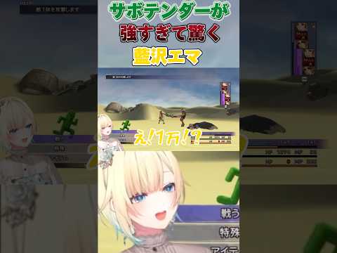 【FF10】サボテンダーが強すぎて驚く藍沢エマが面白すぎたwww(ぶいすぽ/藍沢エマ/切り抜き)#ぶいすぽ #切り抜き #藍沢エマ