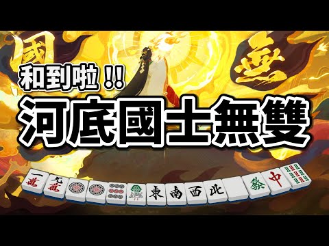 和到河底國士啦 !! 雀魂友人場 42x 番耐久台 !!【星野Poteto | 榮和嶺上 | Surfshark VPN】24'1022 #日本麻將 #日麻 #雀魂