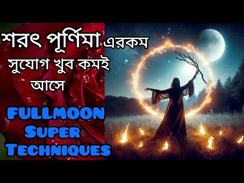 কোজাগরী পূর্ণিমার Super Powerful উপায়। FullMoon Power Ritual।Sarat Purnima। Manifestation।Spiritual