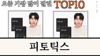 가장 많이 팔린 피토틱스 추천 Top10!