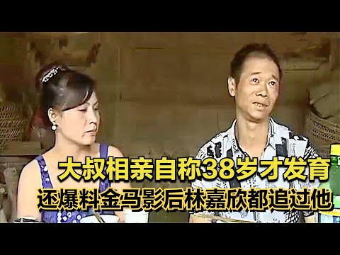 大叔相親說林嘉欣追求過他，自己38歲才發育，女嘉賓聽了只想逃