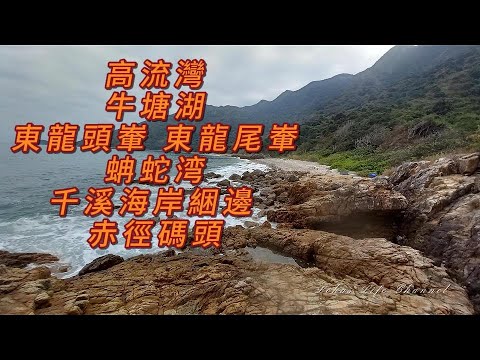 (中文字幕) 高流灣 -牛塘湖山 - 東龍頭輋-東龍尾輋-蚺蛇湾-千溪海岸綑邊 -赤徑碼頭