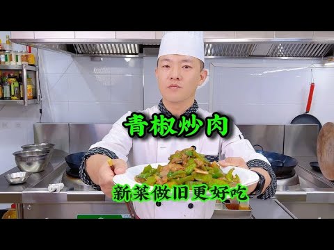 家常热门下饭菜，新菜做旧更好吃，美味绝伦number one【状元美食】