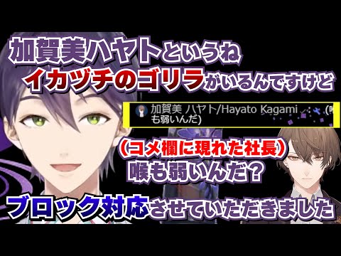 コメ欄で煽ってきた加賀美ハヤトを躊躇なくブロックする剣持刀也【にじフェス/にじさんじ切り抜き】