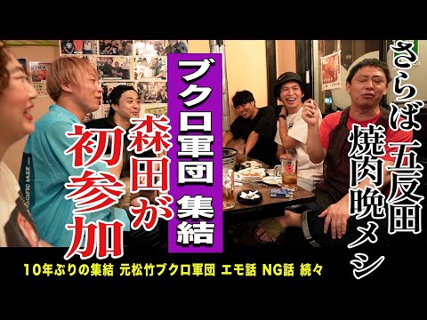 【五反田無料案内所】ブクロ軍団大集結！独特なメンバーの飲み会に裏さらばが密着！！！