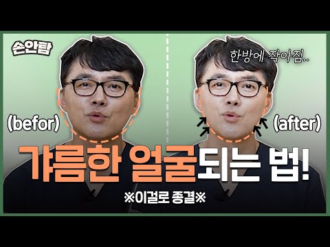 얼굴 작아지는 법?!💉 ※최초공개※ "이 방법이면 갸름한 얼굴 한방에 됩니다!" #시술추천 ㅣ 모즈의원 - 손원장