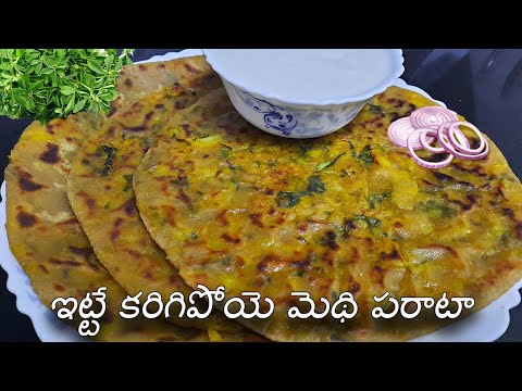 మేతి - ఆలూ  పరోటా 😋  // Aloo - Methi Paratha // Stuffed Methi - Aloo Paratha Step By Step in Telugu