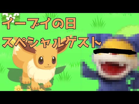 [音量注意]イーブイの日スペシャルゲスト参戦！[ #ポケモンスリープ ]