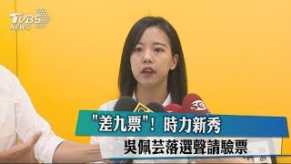 「差九票」！ 時力新秀吳佩芸落選　聲請驗票