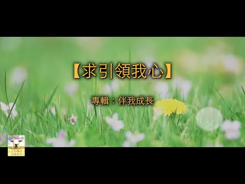 【青草原詩歌】求引領我心（粵）