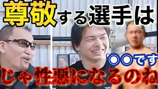 「憧れのプロレスラー」をボロクソ言う蝶野【蝶野正洋切り抜き】夢を壊され若手プロレスラーもタジタジに…