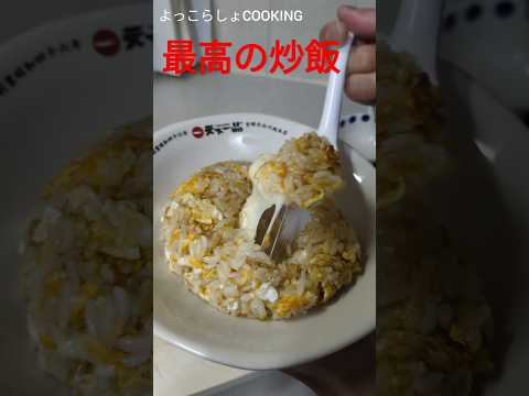 最高の炒飯がこれです！作り方も簡単なので誰でも作れてオススメだよ！#ショート動画